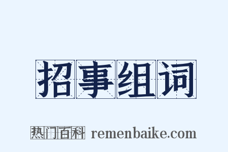 招事组词是什么意思的图片